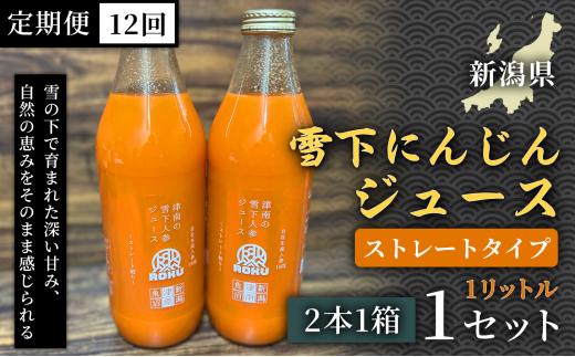雪下にんじんジュース 1L（2本1箱） 定期便・全12回 新潟県 津南町 にんじん