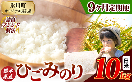 【9ヶ月定期便】ひごみのり 白米 熊本県産 ブレンド米 10kg   熊本県産 ふるさと納税 白米 精米 米 こめ ふるさとのうぜい コメ お米 おこめ《お申込み翌月から出荷》