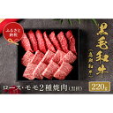 【ふるさと納税】583.【和牛セレブ】鳥取和牛　ロース ・ モモ2種焼肉 220g