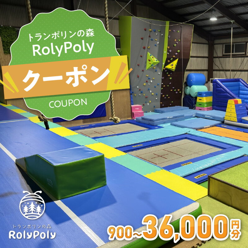 【ふるさと納税】『トランポリンの森 RolyPoly』で使えるクーポン 900円分~36000円分