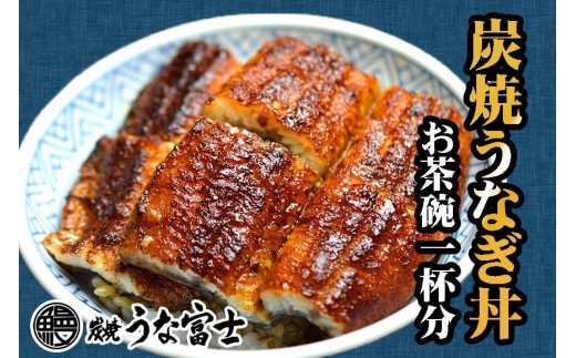 炭焼うな富士　国産うなぎ丼お茶碗一杯分