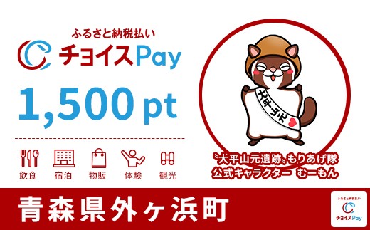 
                  外ヶ浜町チョイスPay 1,500pt【会員限定のお礼の品】
                