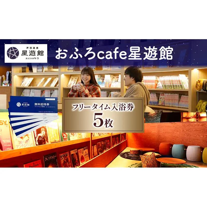 チケット 5枚 北海道 おふろcafe 入館券 無料招待券