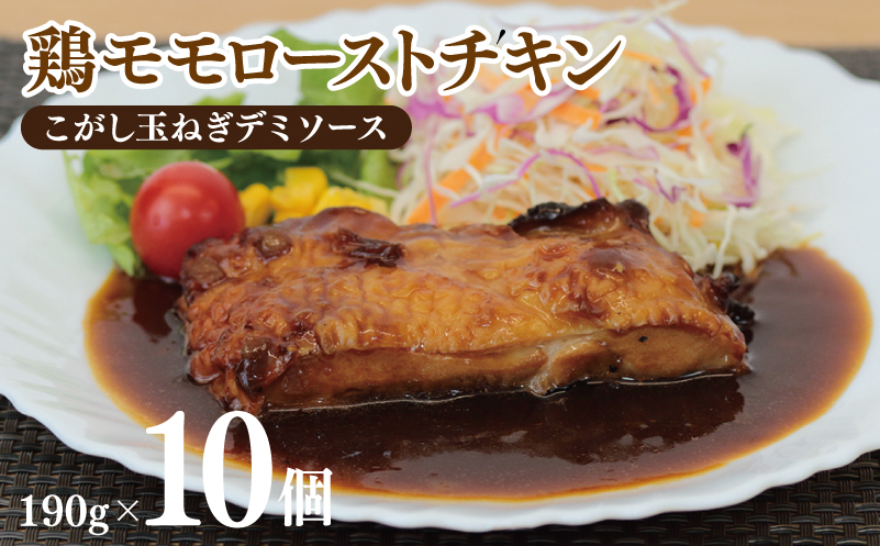 鶏モモローストチキンこがし玉ねぎデミソース 190g×10個 泉州玉ねぎ使用