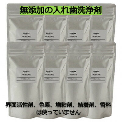 【ふるさと納税】石けん百貨　入れ歯洗浄剤 160g (8袋セット)　界面活性剤や色素、増粘剤や結着剤など無添加【1562559】