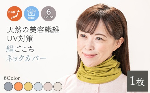 【ピンク】天然の美容繊維　UV対策　絹ごこちネックカバー　H-NW1500