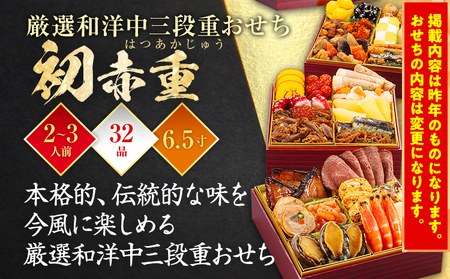 博多久松 厳選本格和洋中三段重おせち『初赤重』 6.5寸 3段重 2～3人前 おせち おせち おせち おせち おせち