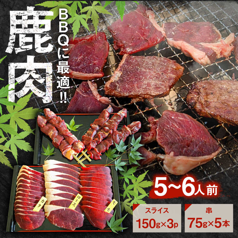 【ふるさと納税】鹿BBQセット 5〜6人前 (鹿スライス150g×3パック/鹿串75g×5本)　日田市 / 株式会社tracks[ARDE002]