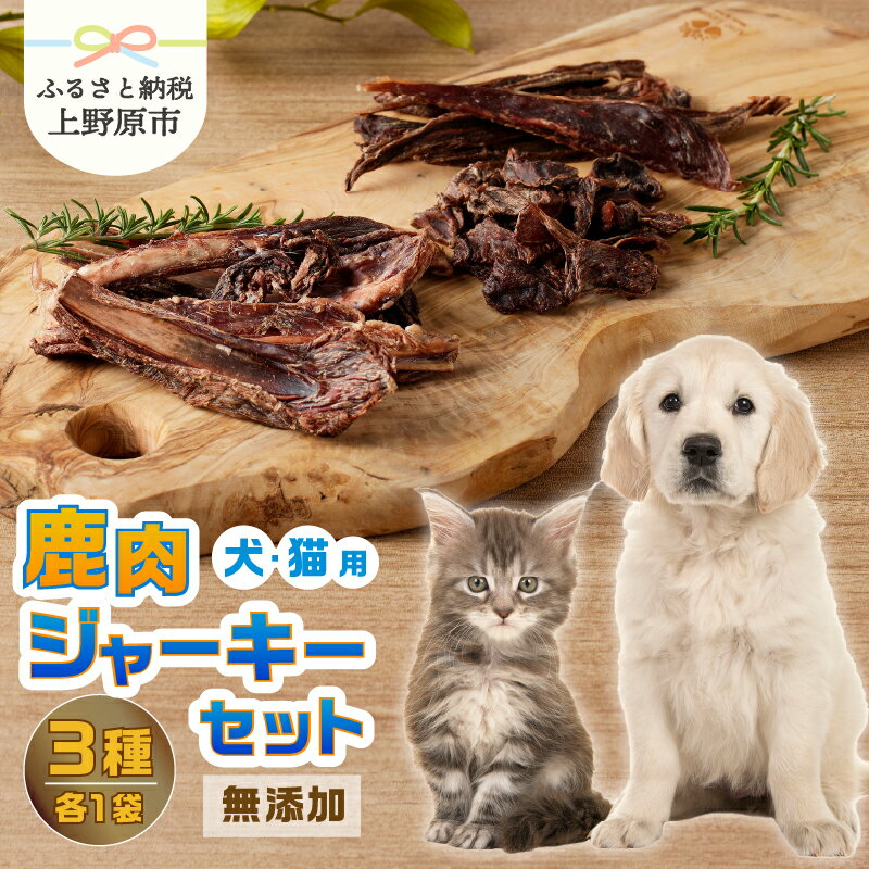 【ふるさと納税】 愛犬 愛猫 ペットフード 鹿肉ジャーキー 3種セット 無添加 新鮮 ニホン鹿肉 ジビエ ジャーキー ビッツ アバラ骨 送料無料 山梨県 上野原市