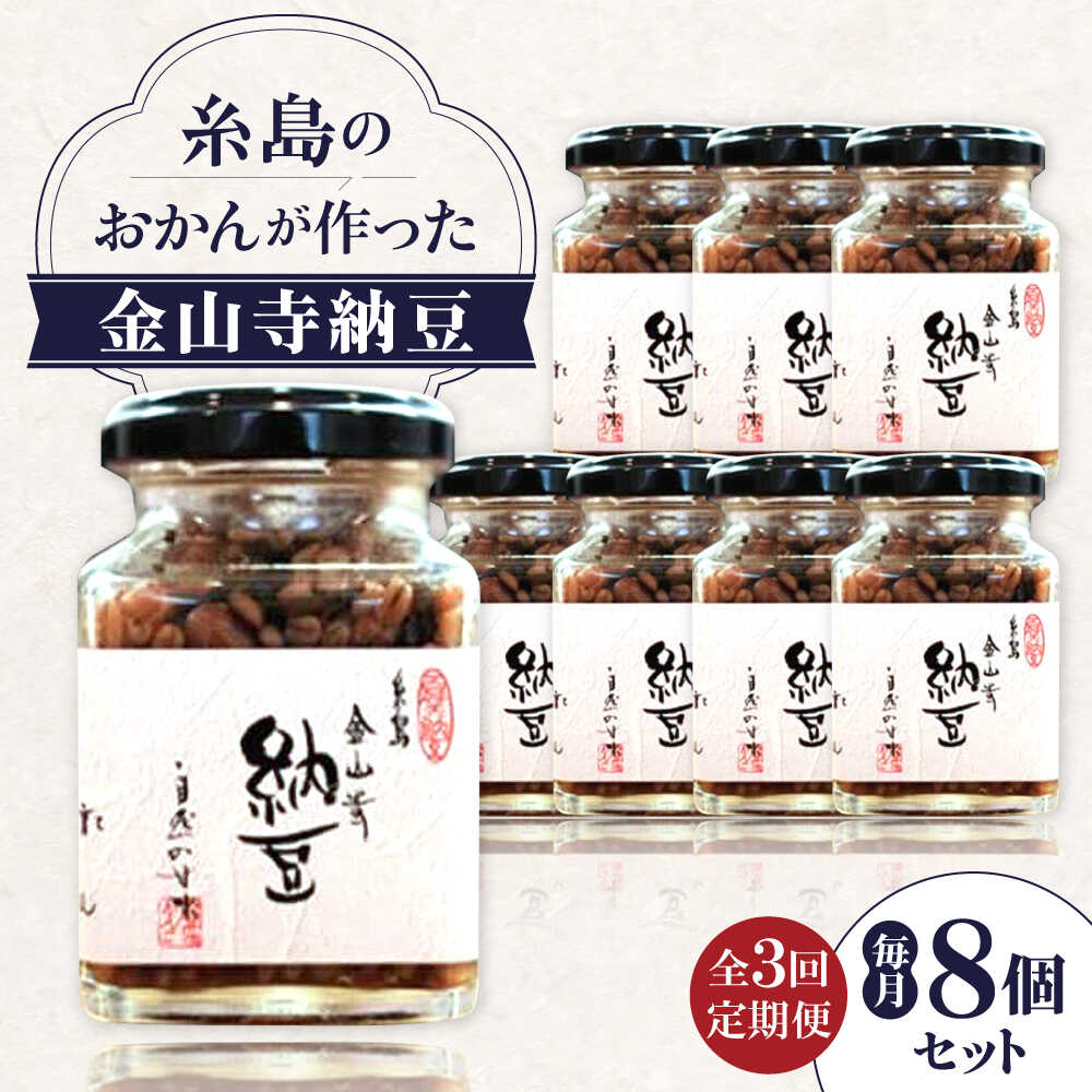 【ふるさと納税】【全3回定期便】 金山寺納豆 (麦麹 / 米麹) 8個 セット 糸島市 / シーブ なっとう 納豆[AHC068] 100000円 10万円