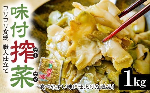 味付きザーサイ 1,000g×1袋 | 搾菜 国産 おいしい 本格中華 大容量 ザーサイ 中華 惣菜 つまみ お酒 ごはん お供 群馬県 前橋市