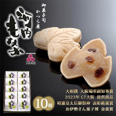 ふるさと納税 富田林市 大阪産(もん)名品・河内もなか10個入り　