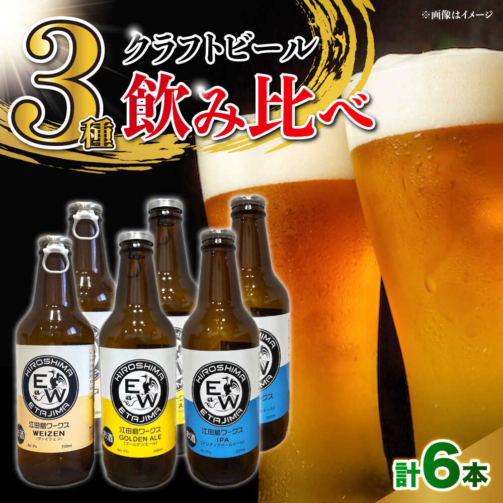 【ふるさと納税】江田島ワークス クラフトビール 発泡酒 3種 飲み比べ 330ml×6本 ビール 地ビール 瓶ビール クラフトビール 受賞 お酒 BBQ バーベキュー 家飲み 宅飲み 晩酌 エール 飲み比べ ギフト 広島県産 人気 送料無料 江田島市/株式会社ヒラオカ[XCF008]