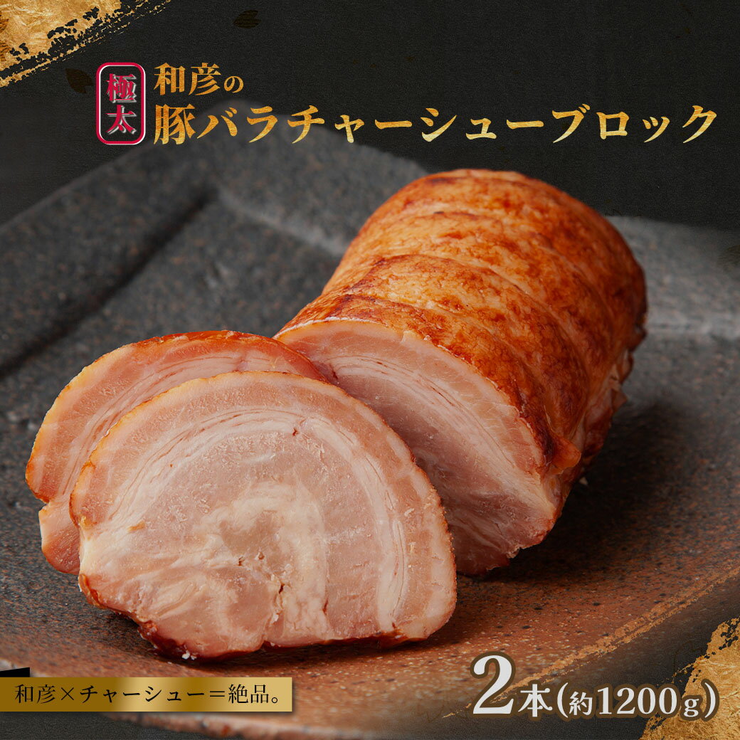 【ふるさと納税】和彦の極太豚バラチャーシューブロック 2本（計2000g） 豚肉 バラ肉 たれ トッピング おつまみ チャーシュー丼 肉 1本 1kg 1,000g 2kg 2,000g 外国産 冷凍 宮城県 塩竈市 塩釜市 遊佐ミート
