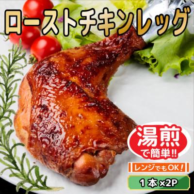 ふるさと納税 羽島市 レンジ・湯煎で簡単!　ローストチキンレッグ　1本×2P　調理済