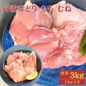 【訳あり】丹波 赤どり もも肉 1kg むね肉 2kg 計3kg（1kg×3パック）＜京都亀岡丹波山本＞業務用 鶏肉 冷凍 モモ ムネ 国産鶏 国産鶏肉 京都府産鶏肉 京都産鶏肉 地鶏鶏肉 鶏肉地鶏 鶏肉大容量 大容量鶏肉 鶏肉小分け たっぷり鶏肉 鶏肉