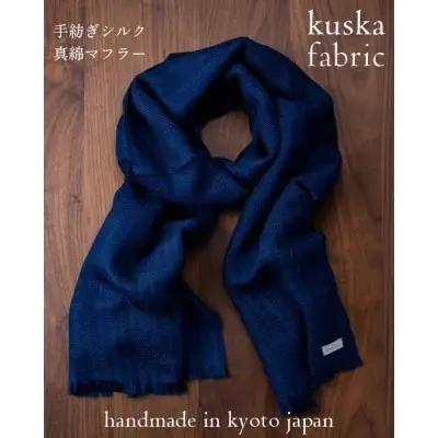 【kuska fabric】手紡ぎシルクマフラー【ネイビー】 真綿マフラー