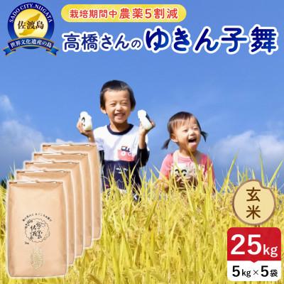 ふるさと納税 佐渡市 【新米】令和8年産 佐渡島産ゆきん子舞 玄米25kg 栽培期間中農薬5割減 【食の宝島佐渡】