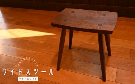 スツール ワイドスツール ウォールナット | 東松山市