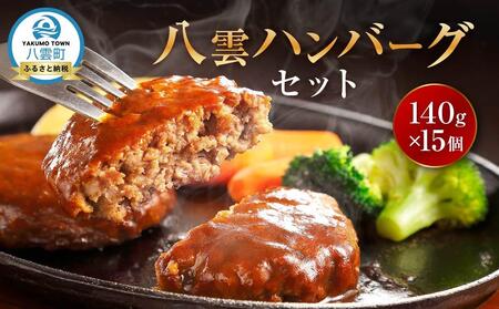 八雲ハンバーグセット　140g×15個 ｜ ハンバーグ ハンバーグ ハンバーグ ハンバーグ ハンバーグ  