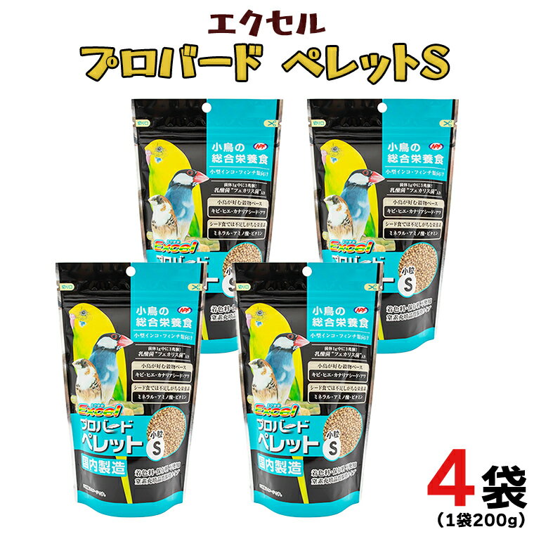 【ふるさと納税】エクセル プロバードペレットS 200g×4袋 小鳥用 鳥 ペットフード 餌 えさ 穀類