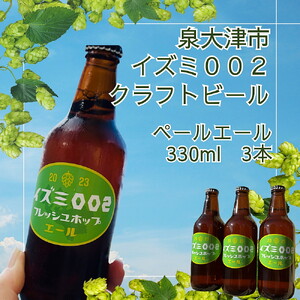 イズミ002（いずみおおつ） クラフト ビール ペールエール 330ml×3本 | 地ビール 贅沢 ビール 酒 お酒 ご当地ビール ※離島への配送不可