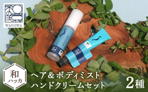 ワノワ　ヘア&ボディミスト　ハンドクリーム　セット