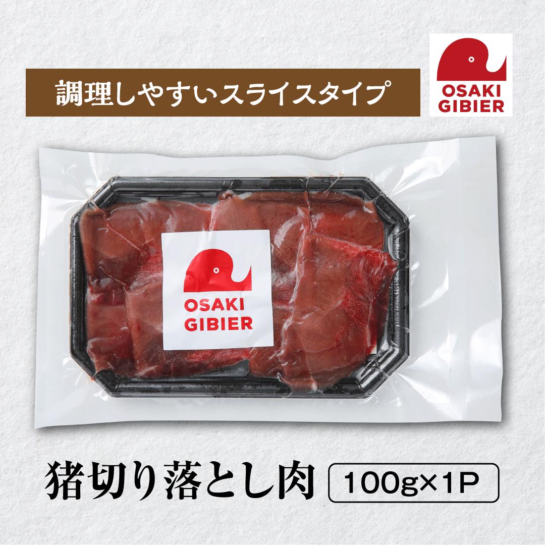 【ふるさと納税】【おおさきジビエ】 国産ジビエ認証取得 ｜ 猪 切り落とし肉 100g 肉 大崎市