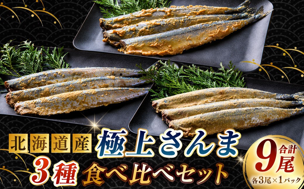
                   北海道産 極上さんま3種食べ比べセット （ 糠さんま ・ みそ粕さんま ・ 酵素さんま ） 各3尾 × 1パック 計9尾 さんま サンマ 秋刀魚 魚介 魚介類 魚 魚類 海鮮 真空保存 おかず 晩酌 冷凍 詰め合わせ
                