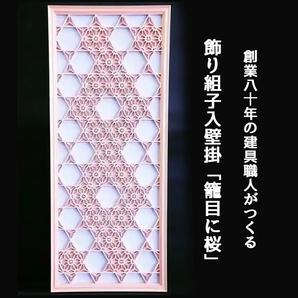 秋山建具店 創業80年の建具職人がつくる『飾り組子入壁掛「籠目に桜」』組子技法 [0454]