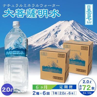 
            ＜毎月定期便＞大菩薩明水 2L(6本入)×2箱×6ヶ月定期便・ミネラルウォーター・軟水全6回【4065676】
          