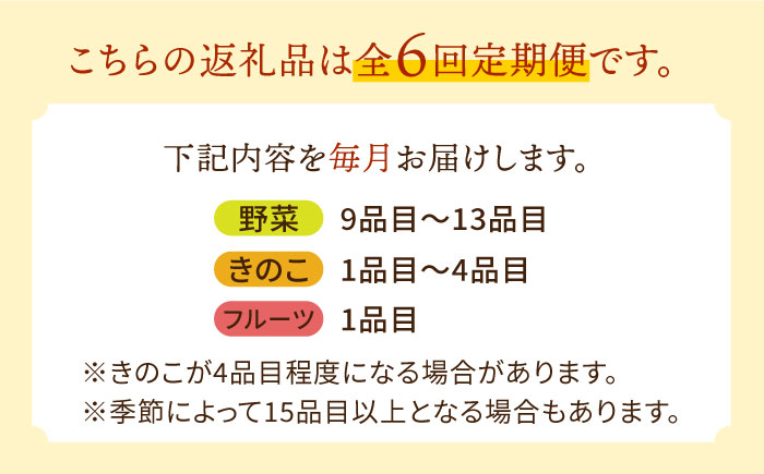 【6回定期便】野菜定期便 フルーツ・きのこをセット 15品目以上 「6回（毎月）」お届け 定期 バラエティ 詰め合わせ 野菜セット 甘い きのこセット/ 南島原市 / 吉岡青果 [SCZ002]