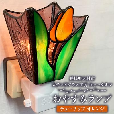 ふるさと納税 大村市 おやすみランプ【チューリップ　オレンジ】5W電球付き