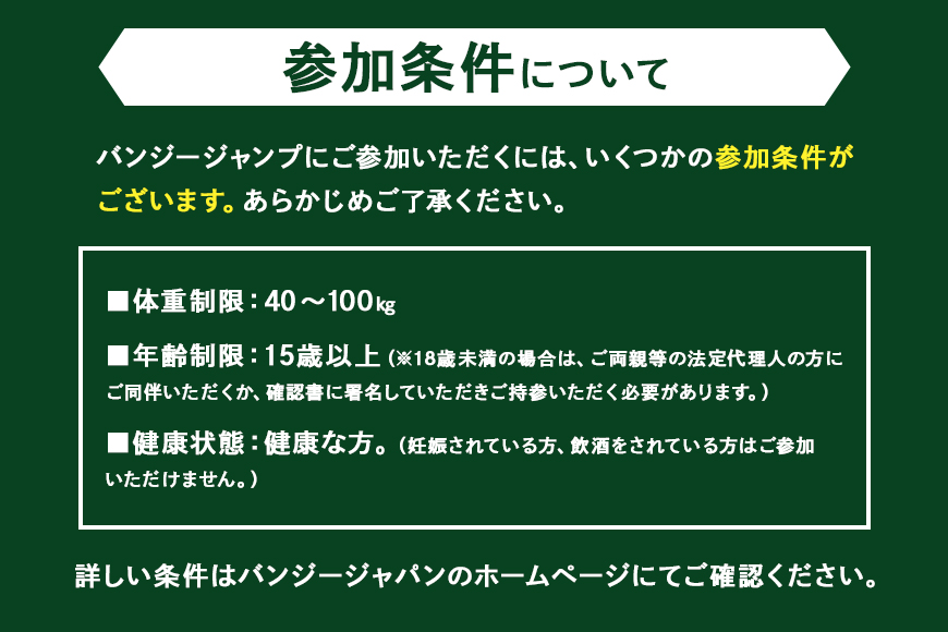 【高さ215ｍ】日本一のバンジージャンプ「岐阜バンジー」6,000円割引券