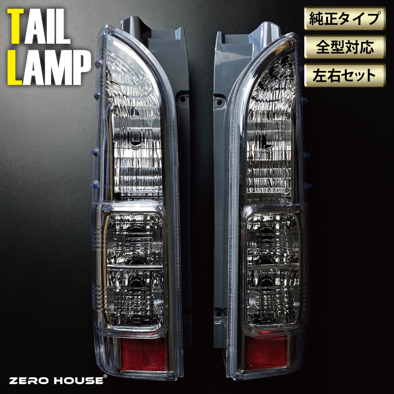 【スピード発送】ハイエース テールライト テールランプ 純正タイプ カスタム テール クリスタル 030D188