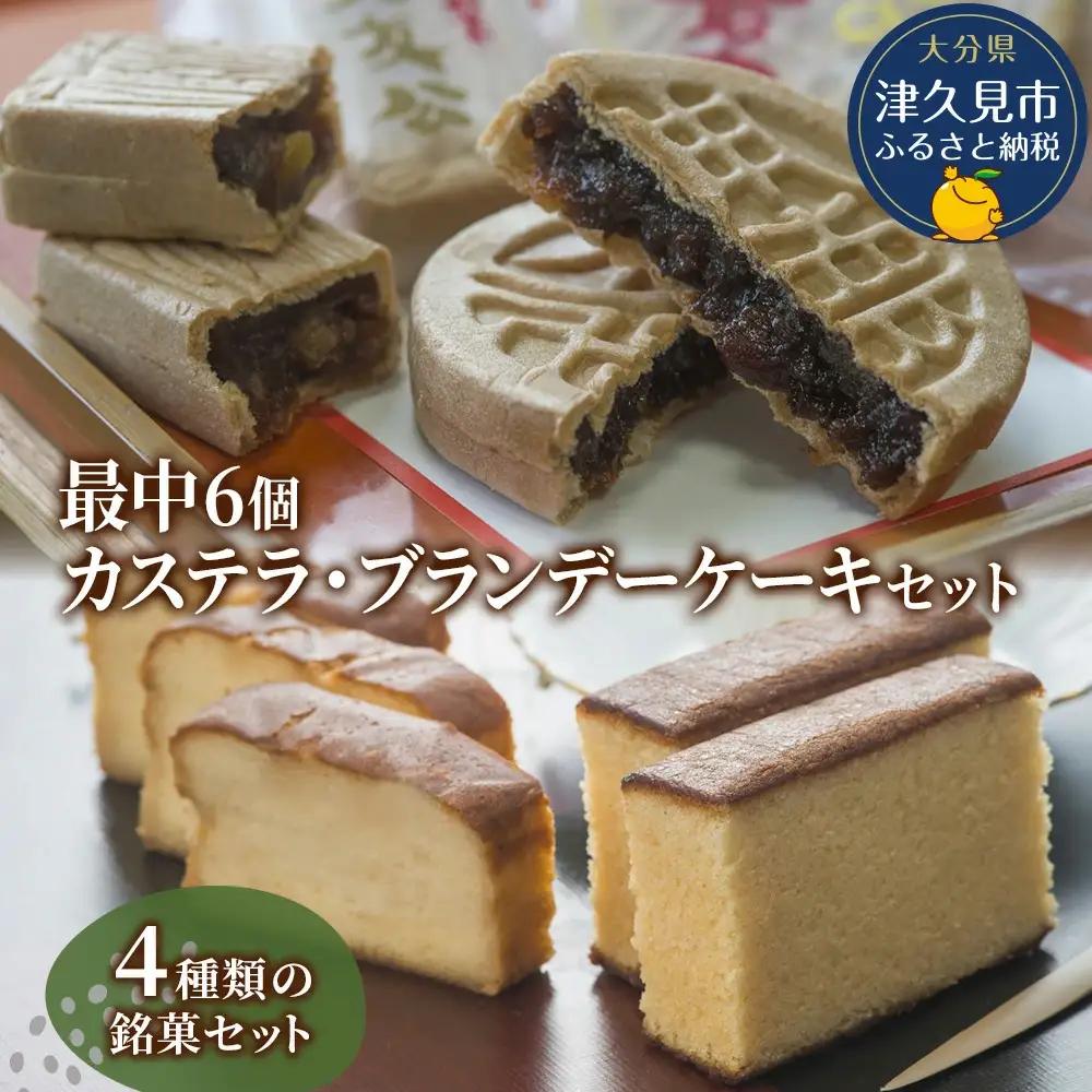最中 と カステラ・ブランデー ケーキ セット | ケーキ 津久見市