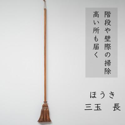 ふるさと納税 高野町 高田耕造商店　しゅろのやさしいほうき　三玉　焼檜柄　長