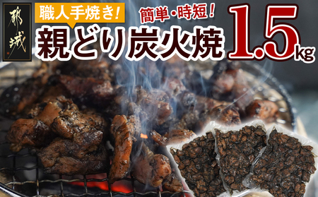 職人手焼き!親どり炭火焼1.5kg_AA-4412_(都城市) 手焼き 親どり 炭火焼 500g 3パック 時短 本格炭火焼 国産 鶏肉 おつまみ 温め