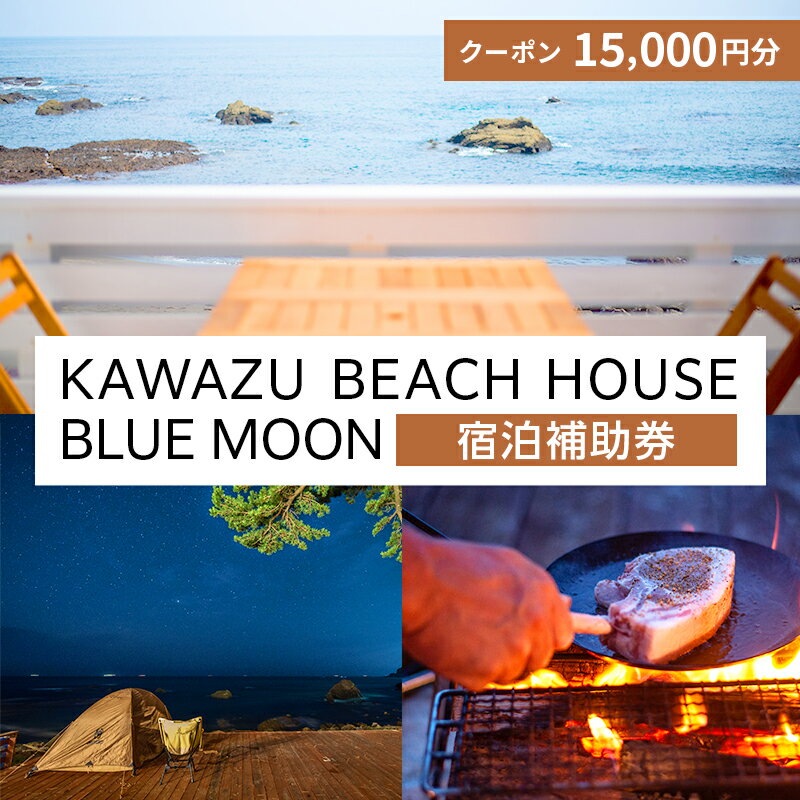 【ふるさと納税】クーポン券 旅行 1組様 15000円相当 KAWAZU BEACH HOUSE BLUE MOON 宿泊 A 旅行券 宿泊券 グランピング チケット 観光 宿泊クーポン 宿 BBQ バーベキュー 体験 キャンプ アウトドア 伊豆 ホテル 旅館 静岡 静岡県 河津町 ギフト 贈り物　河津町