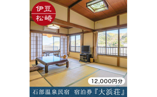 石部温泉 大浜荘 宿泊感謝券E