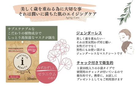 サステナブルなフェイスマスク 「アースフルビューティ」 ゼラニウムの香り （小袋） 10枚入×3袋 合計30枚 植物パワーで濃密しっとり仕上げ 6つのフリー処方 こだわりの美容・オーガニック成分【SP