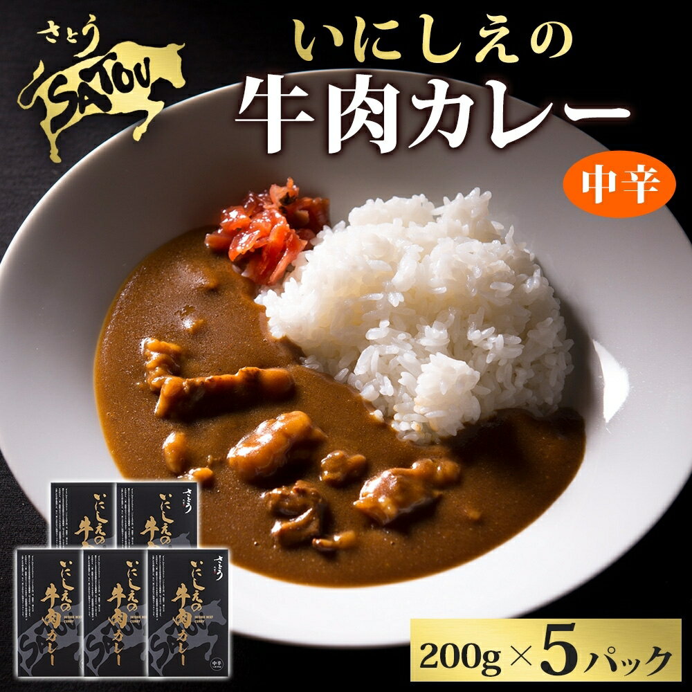 【ふるさと納税】 いにしえの牛肉カレー200g×5個入 中辛 いにしえの牛肉 国産 黒毛和牛 チャンピオン牛 惣菜 レトルトカレー レトルト まろやか コク 肉の甘み 旨み 濃厚 深み スパイス 薫 香り ランチ 夕飯 時短 ギフト 贈答品 自宅用 非常食 長期保存 防災 備蓄