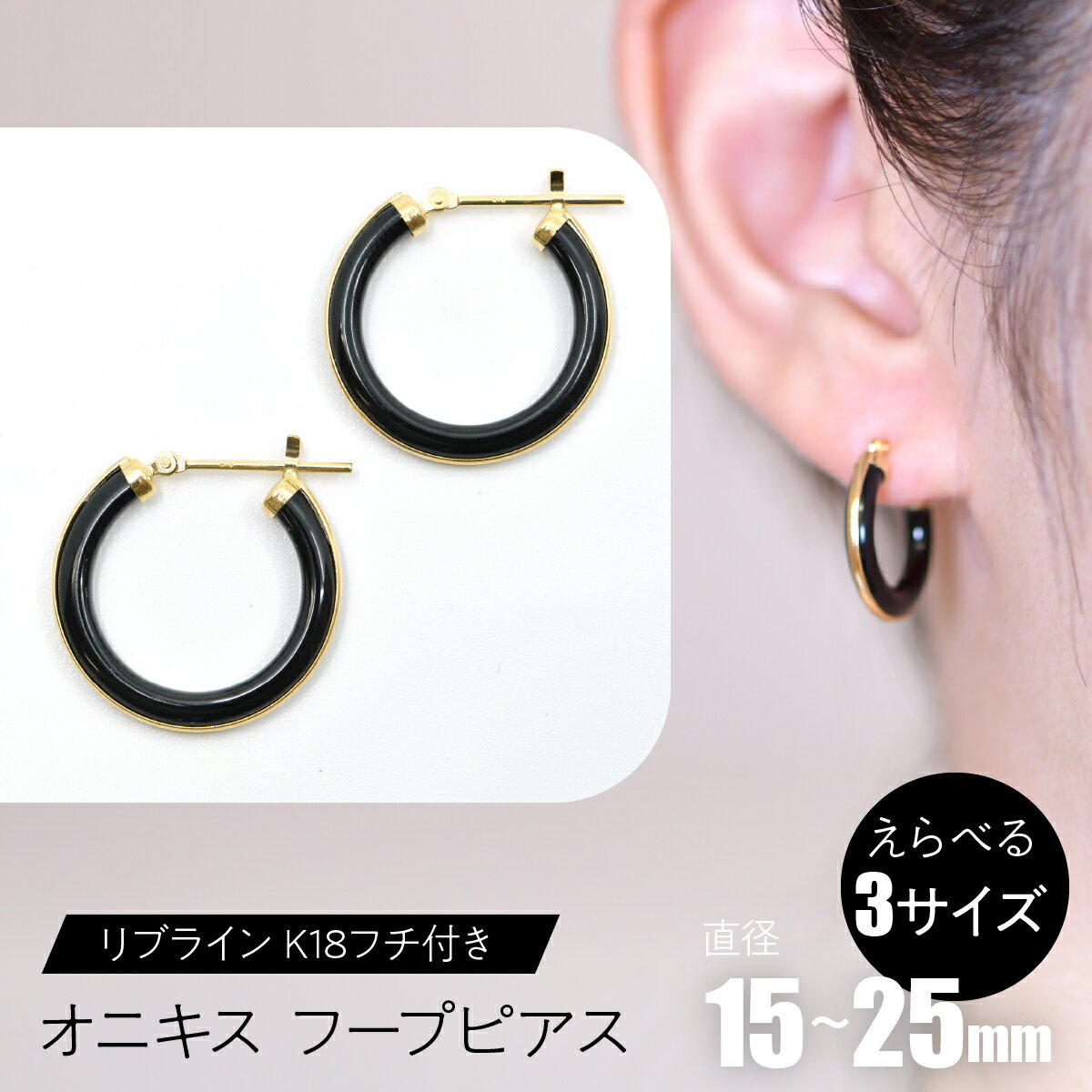 【ふるさと納税】オニキス　フープピアス　リブライン （K18フチ付き） 【えらべるサイズ】SWCA005 ふるさと納税 K18 18金 フープピアス ピアス オニキス プレゼント ギフト 贈り物 山梨県 昭和町 送料無料