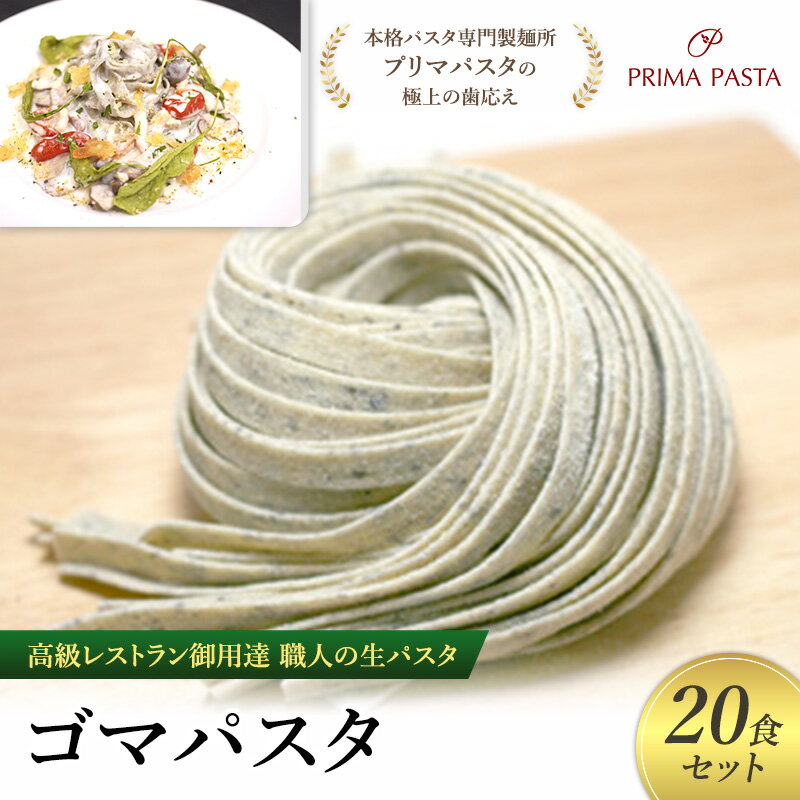 【ふるさと納税】パスタ 高級レストラン御用達 職人の生パスタ「ゴマパスタ　20食セット」 ～本格パスタ専門製麺所「プリマパスタ」の極上の歯応え～【1903-20】