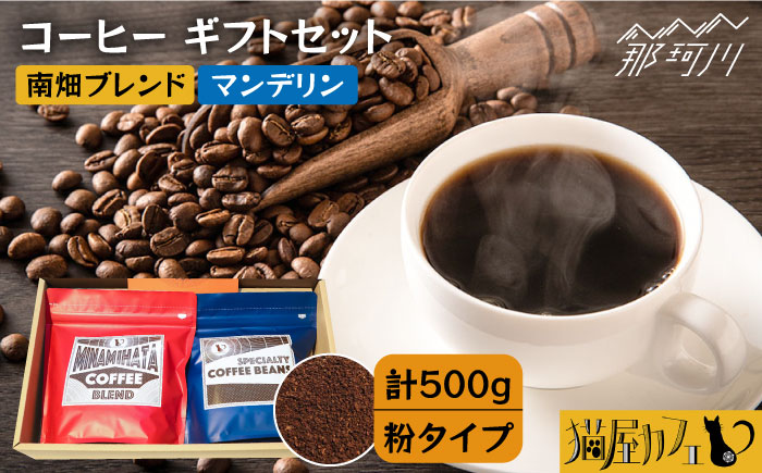 【申込後に自家焙煎！】コーヒー ギフトセット 粉  計500g ブレンド＆マンデリン＜自家焙煎珈琲 猫屋カフェ＞那珂川市 飲み物 コーヒー 珈琲 コーヒー豆 [GAG030]