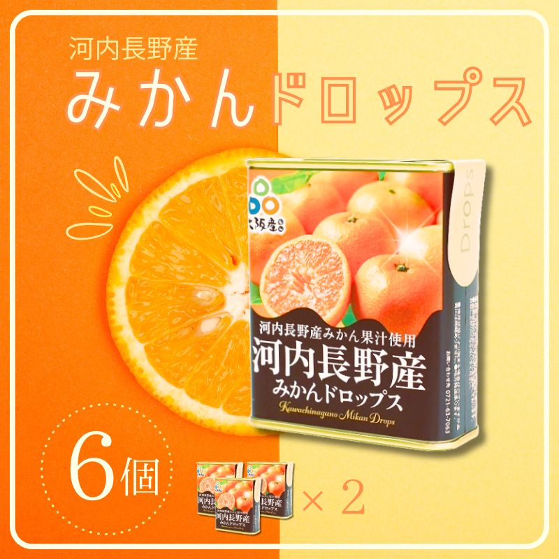 【ふるさと納税】みかんドロップ　6個セット 河内長野産みかん果汁使用 大阪産品 果汁みかん オレンジ ミカン おやつ お菓子