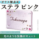 【ふるさと納税】ガラス製表札 ステラ ピンク GST-1(1点) ガラス 洋風 おしゃれ オシャレ 【ksg0240】【福彫】