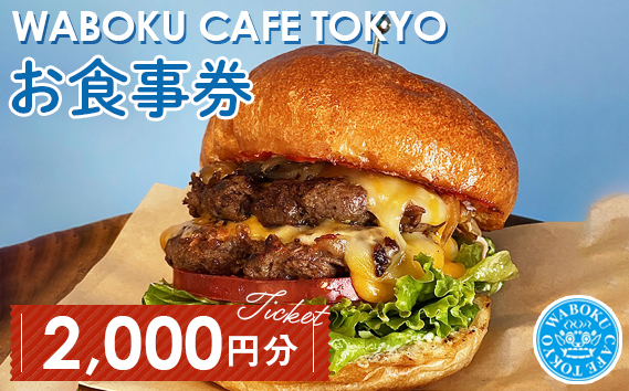 
                  【2枚】WABOKU CAFE TOKYO お食事券2000円分 ／WABOKU CAFE TOKYO お食事券 1000円分 2枚 カフェ ハンバーガー A5ランク 黒毛和牛 自家焙煎コーヒー ランチ バリ島 飲食チケット No.103
                