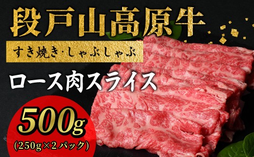 
                  段戸山高原牛  ロース肉スライス すき焼き・しゃぶ用 500g (250ｇ×2パック) ロース スライス 国産牛 sukiyaki niku 幻の牛 牛肉 鍋 蓬莱泉 酒粕育ち ブランド牛 愛知県 設楽町-079
                