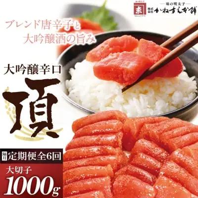 Z85-85 寄附額改定↓↓ 【定期便】辛子明太子　大吟醸辛口「頂」大切子1kg（隔月・年6回） 明太子